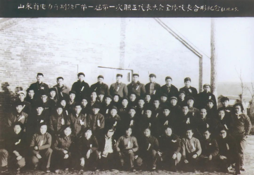 图为山东省电力工业厅制修厂第一届一次职工代表大会合影。.jpg 图为山东省电力工业厅制修厂第一届一次职工代表大会合影。.jpg
